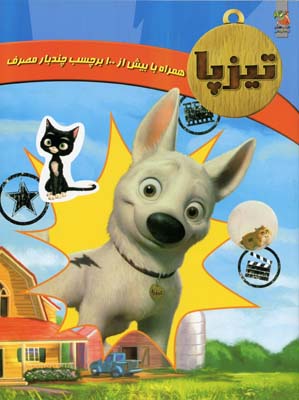 تیزپا (همراه با بیش از 100 برچسب چندبار مصرف)