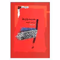 کتاب حدیث واره ها در کتب شیعه اثر حسن رهبری نشر نگاه معاصر 