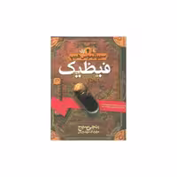 کتاب سیپتیموس هیپ (3)(فیظیک) اثر انجی سیج