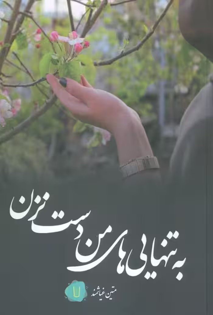 به تنهایی های من دست نزن - ناشربوک | خرید آنلاین کتاب