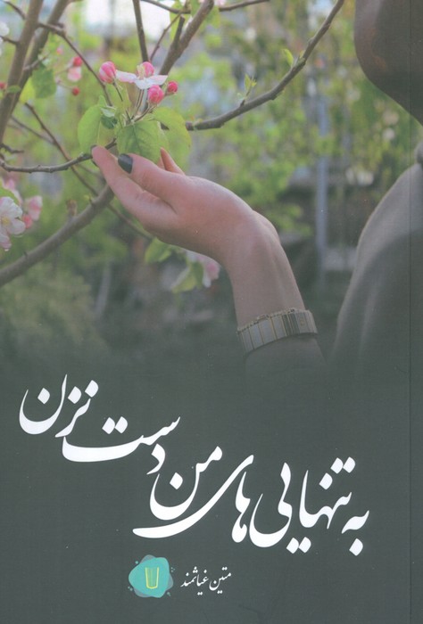 به تنهایی های من دست نزن - ناشربوک | خرید آنلاین کتاب
