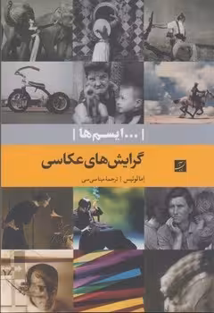 ایسم ها: گرایش‌های عکاسی | مرکز فرهنگی آبی