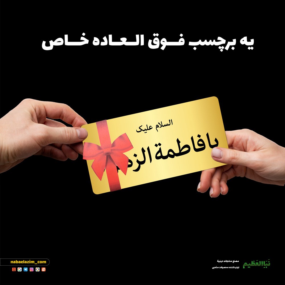 برچسب مذهبی خاص مولتی استایل طلایی براق و ضخیم طرح یا فاطمه الزهرا سایز 18-9