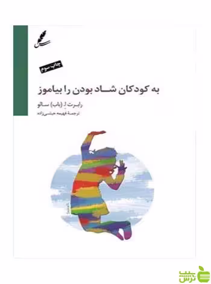 به کودکان شاد بودن را بیاموز باب سالو سایه سخن - سیب ترش - SibTorsh تخفیف ویژه