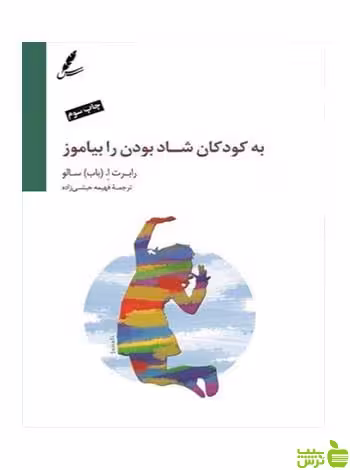 به کودکان شاد بودن را بیاموز باب سالو سایه سخن - سیب ترش - SibTorsh تخفیف ویژه