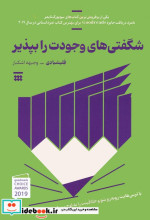 قیمت و خرید کتاب شگفتی های وجودت را بپذیر | ایده بوک