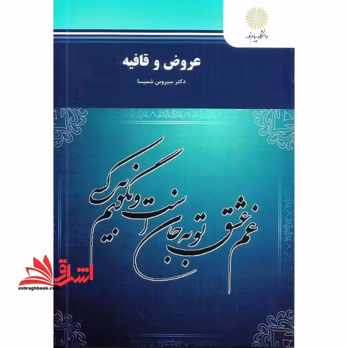 عروض و قافیه (رشته زبان و ادبیات فارسی) - فروشگاه کتاب اشراق