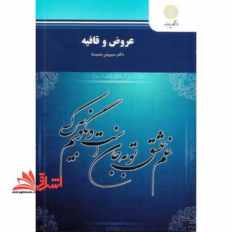 عروض و قافیه (رشته زبان و ادبیات فارسی) - فروشگاه کتاب اشراق