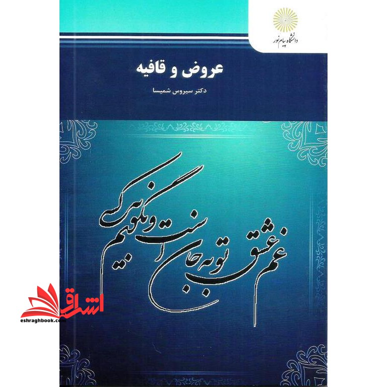 عروض و قافیه (رشته زبان و ادبیات فارسی) - فروشگاه کتاب اشراق