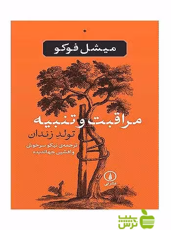 مراقبت و تنبیه میشل فوکو نی - سیب ترش - SibTorsh