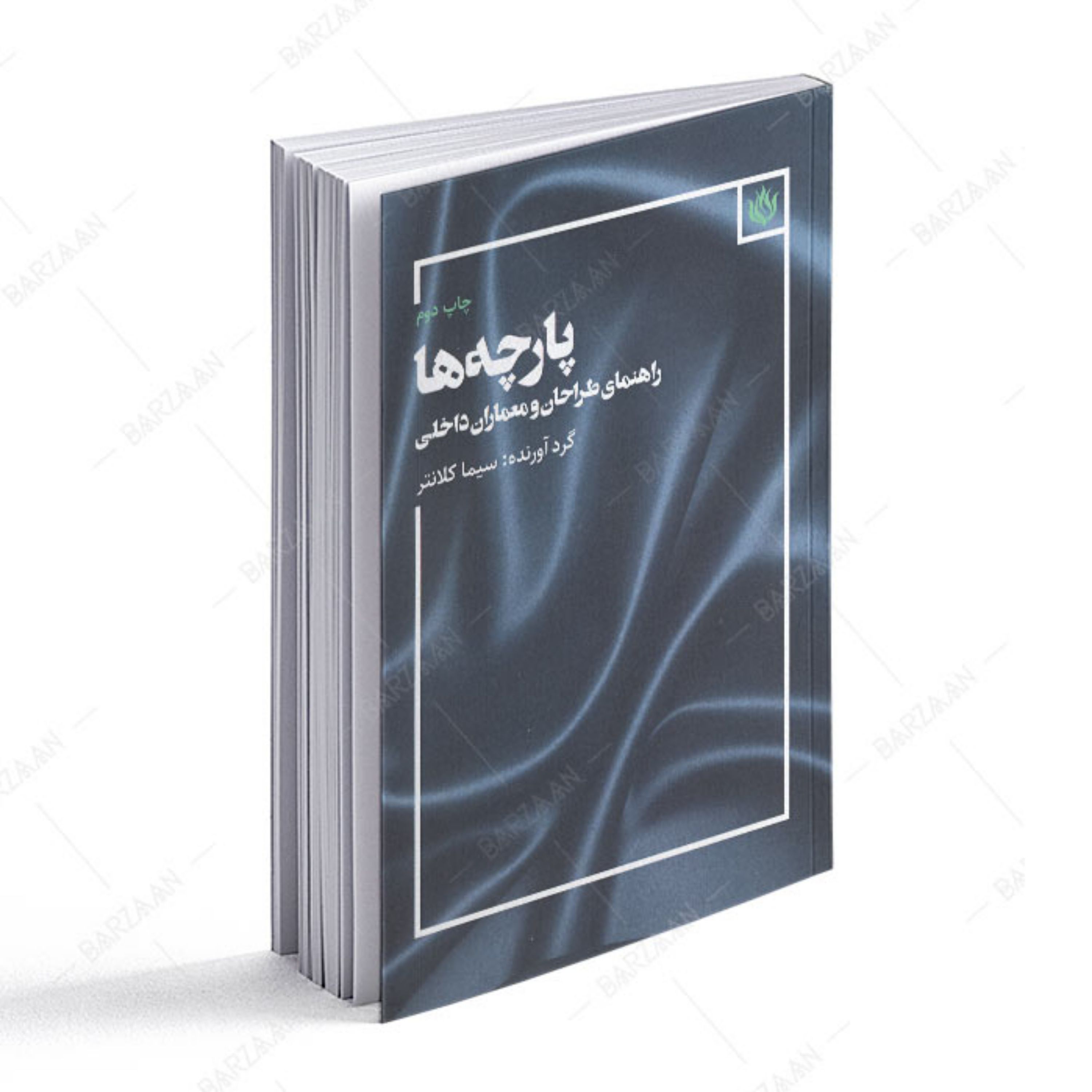 کتاب پارچه ها- راهنمای طراحان و معماران داخلی