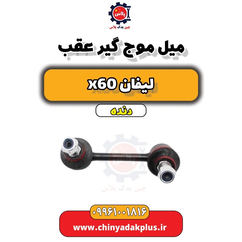 میل موج گیر عقب لیفان x60 دنده