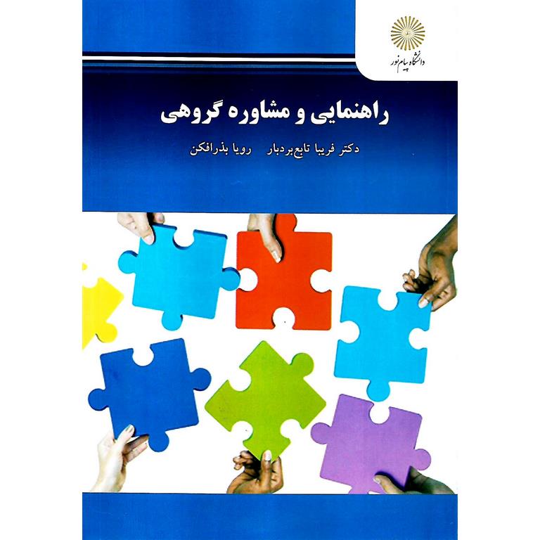 راهنمایی و مشاوره گروهی