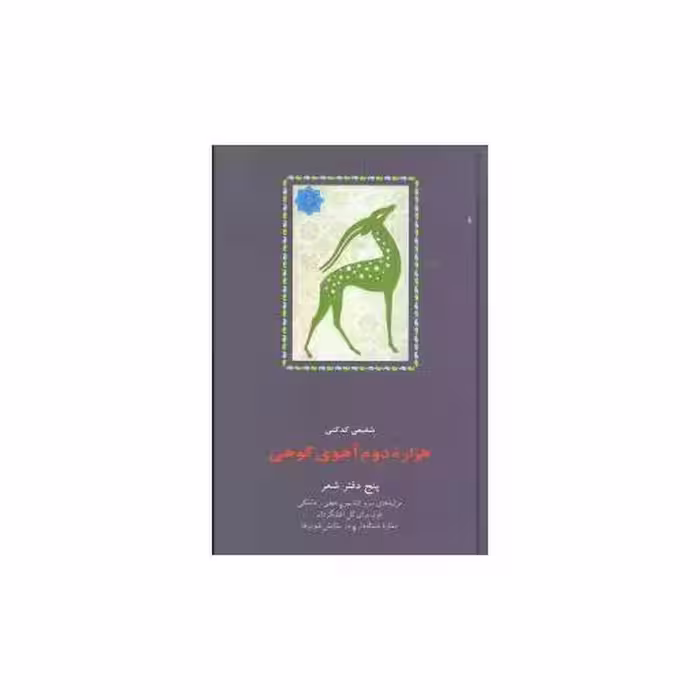 کتاب هزاره دوم آهوی کوهی اثر محمدرضا شفیعی کدکنی