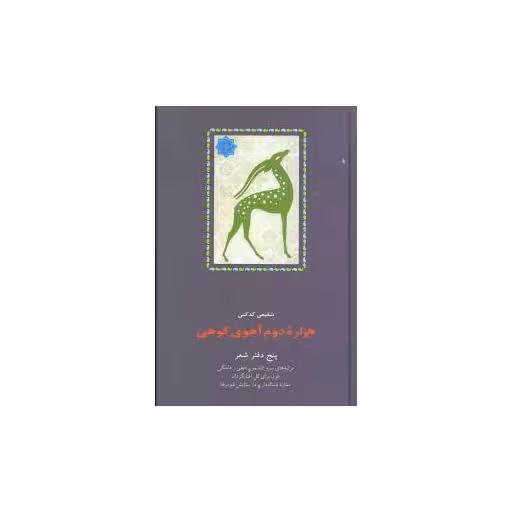 کتاب هزاره دوم آهوی کوهی اثر محمدرضا شفیعی کدکنی