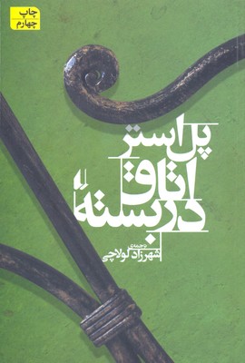 اتاق دربسته