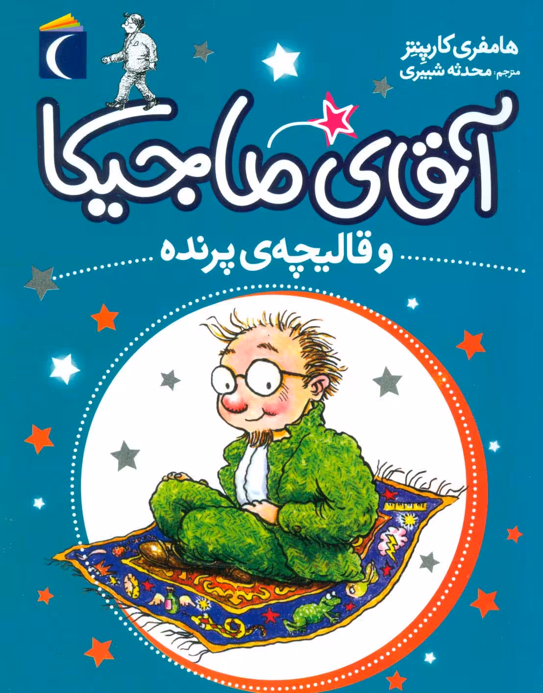 آقای ماجیکا 1 (و قالیچه ی پرنده) - ناشربوک | خرید آنلاین کتاب