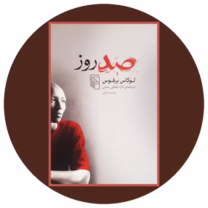 کتاب صد روز - خرید با تخفیف چهل درصد ازکتاب دایره قهوه ای