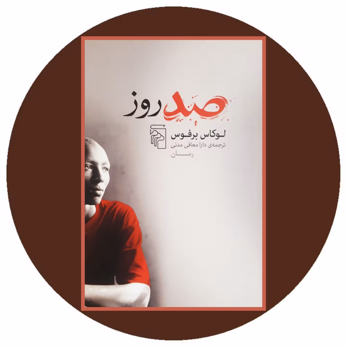 کتاب صد روز - خرید با تخفیف چهل درصد ازکتاب دایره قهوه ای