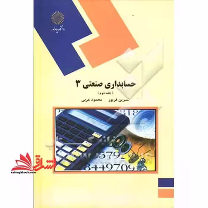 حسابداری صنعتی 3 جلد دوم - فروشگاه کتاب اشراق