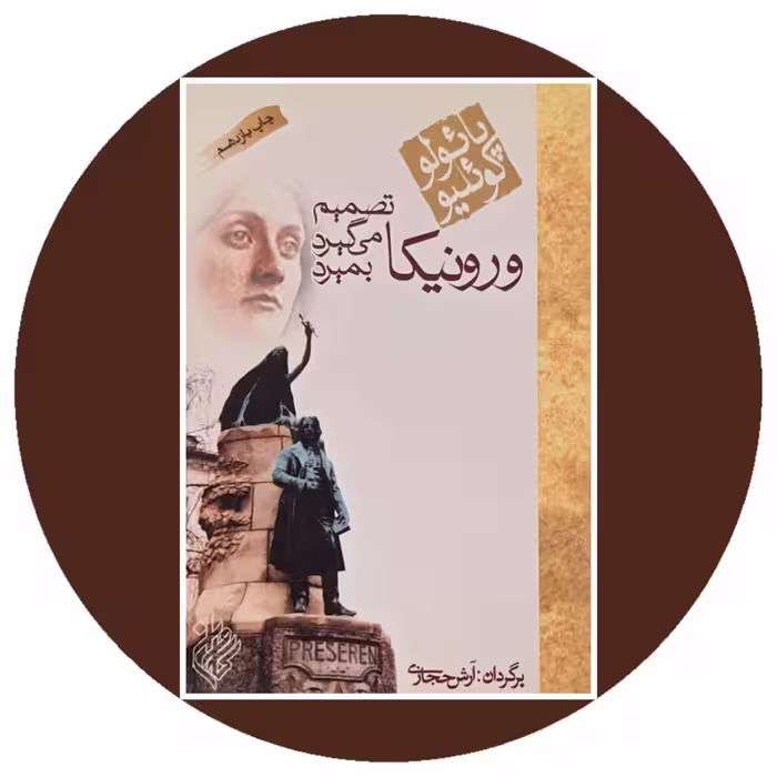 کتاب ورونیکا تصمیم می گیرد بمیرد - خرید با تخفیف چهل درصد از کتاب دایره قهوه ای