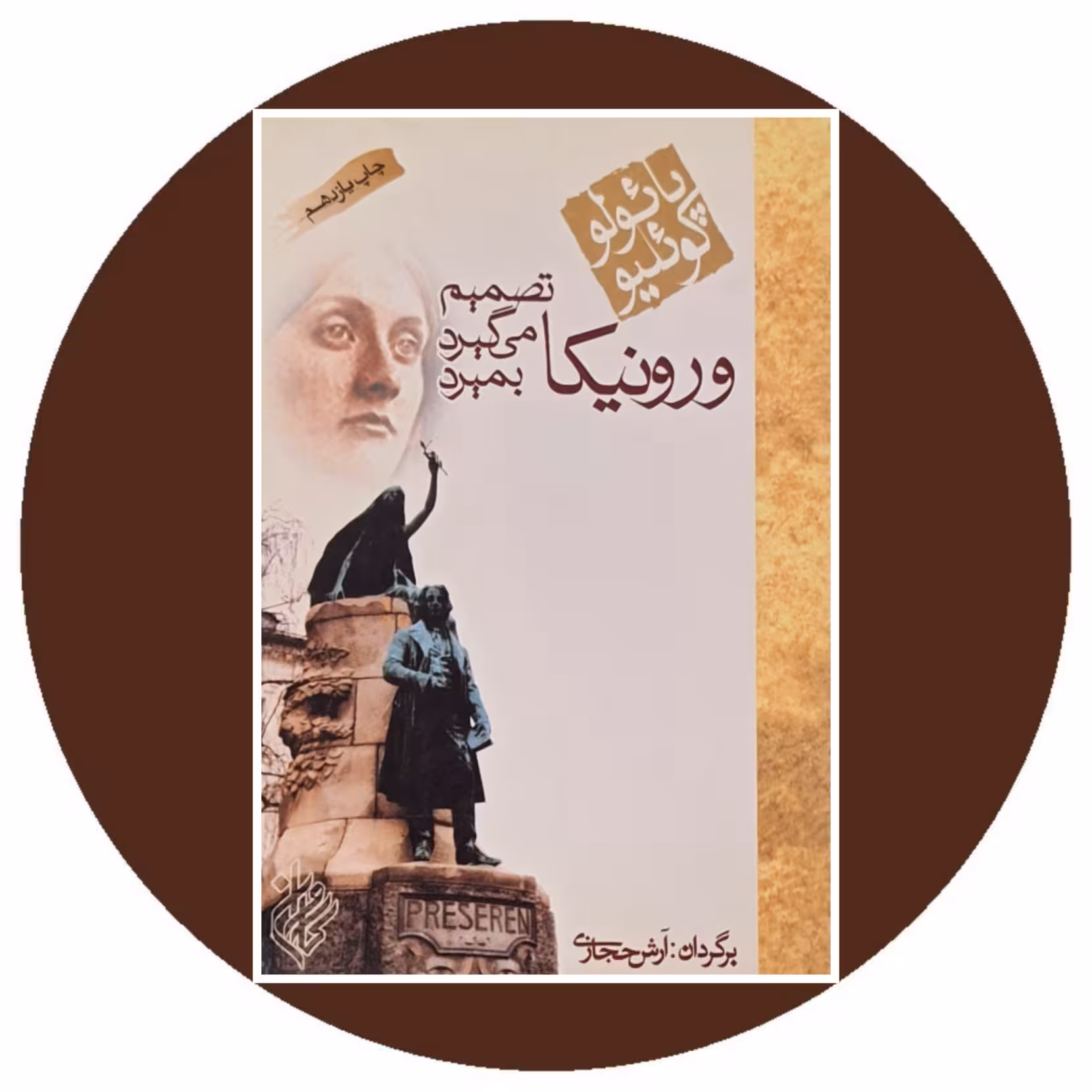 کتاب ورونیکا تصمیم می گیرد بمیرد - خرید با تخفیف چهل درصد از کتاب دایره قهوه ای