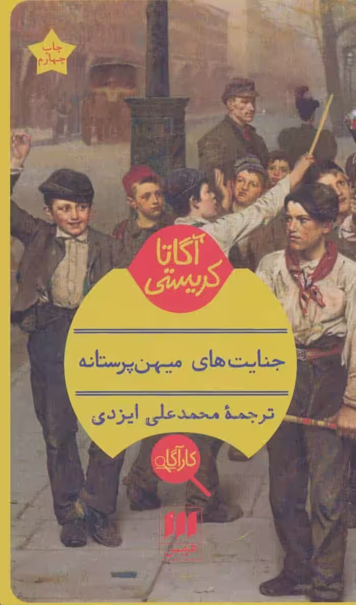 جنایت های میهن پرستانه - کتاب‌فروشی کوچه کتاب