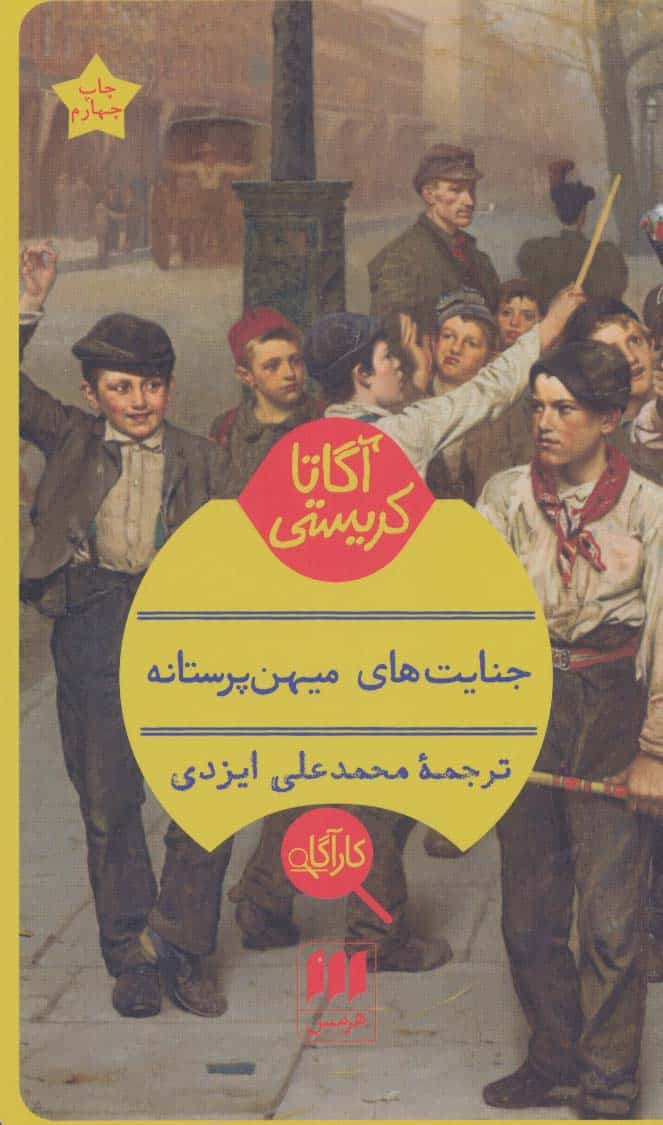 جنایت های میهن پرستانه - کتاب‌فروشی کوچه کتاب