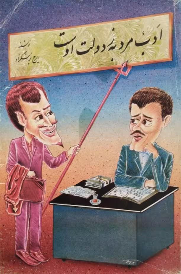 ادب مرد به ز دولت اوست | ایرج پزشکزاد