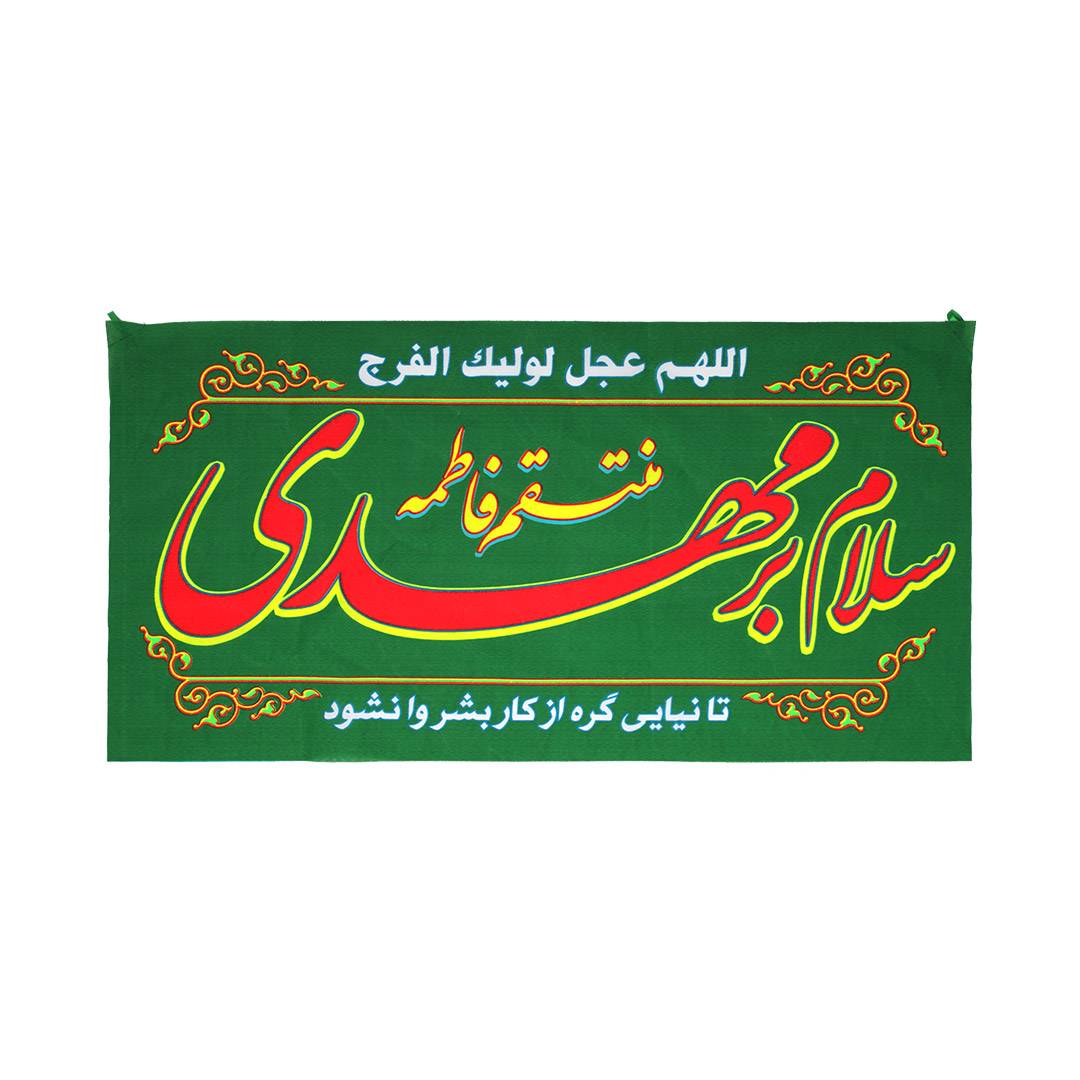 پرچم مدل کتیبه سردری طرح نیمه شعبان سلام بر مهدی منتقم فاطمه کد 20002861