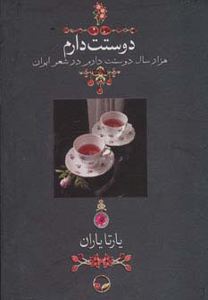 دوستت دارم (هزار سال دوستت دارم در شعر ایران)،(گلاسه،باقاب) - ناشربوک | خرید آنلاین کتاب
