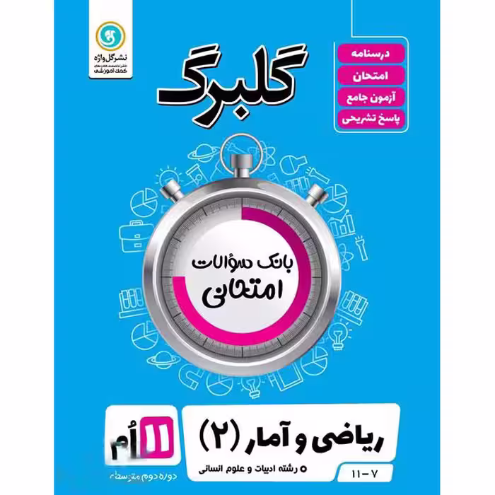 گلبرگ ریاضی و آمار یازدهم گلواژه