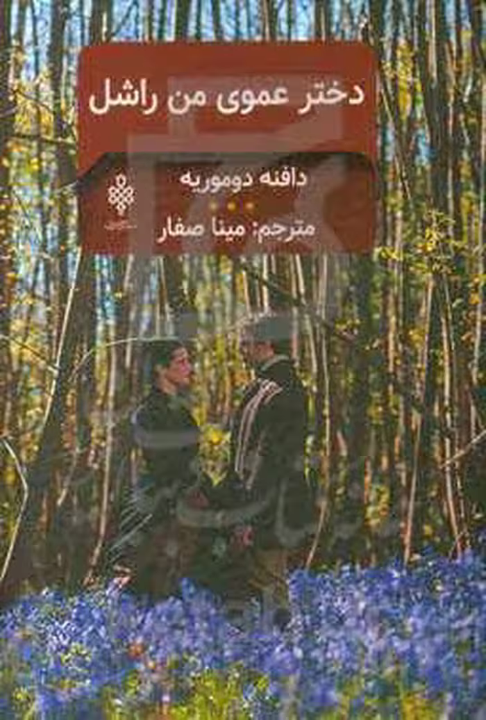 کتاب دخترعموی من راشل نشر جمهوری اثر دافنه دوموریه