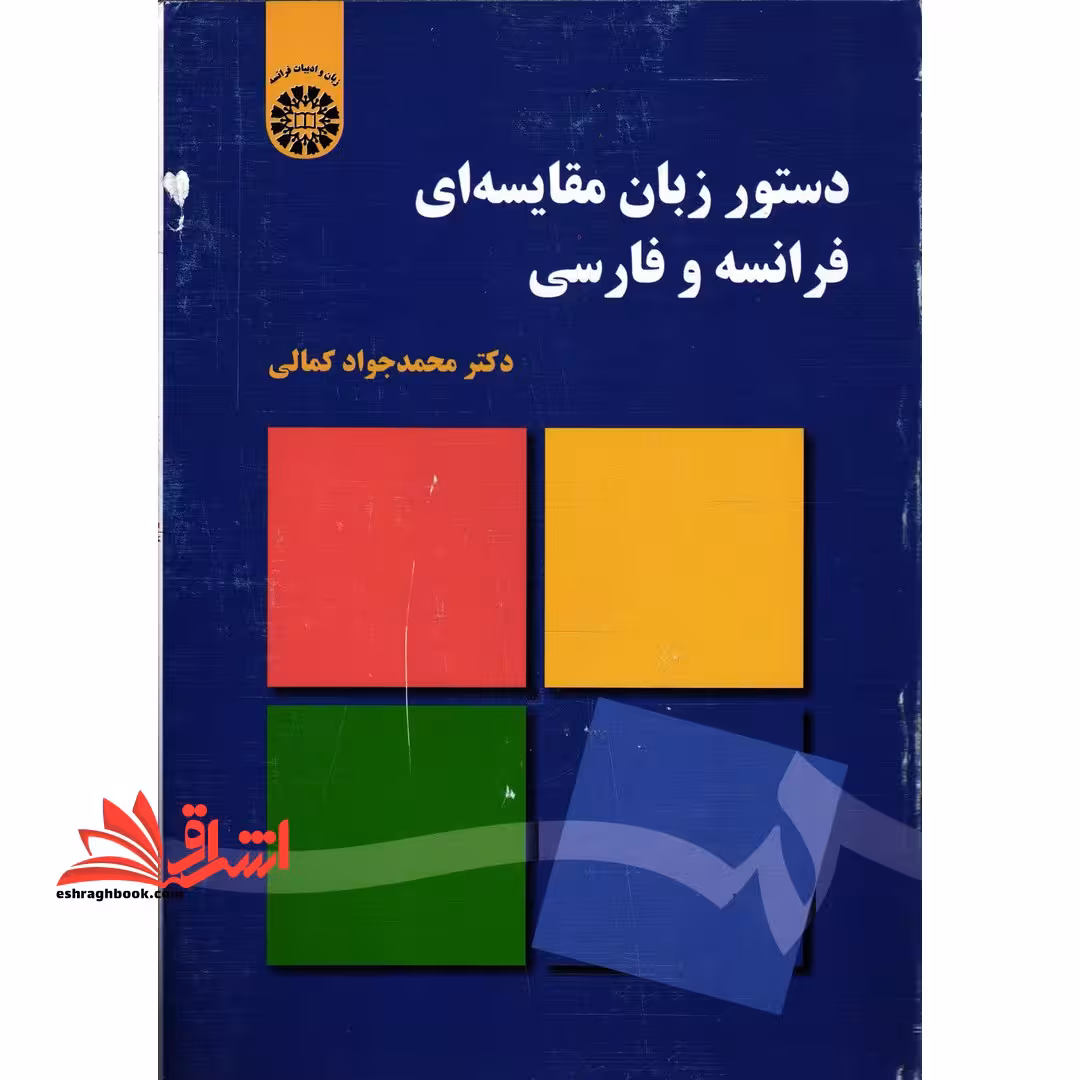 دستور زبان مقایسه ای فرانسه و فارسی (با اصلاحات) 2015 - فروشگاه کتاب اشراق