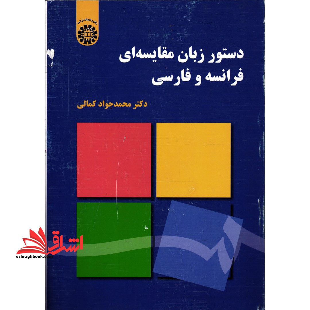 دستور زبان مقایسه ای فرانسه و فارسی (با اصلاحات) 2015 - فروشگاه کتاب اشراق