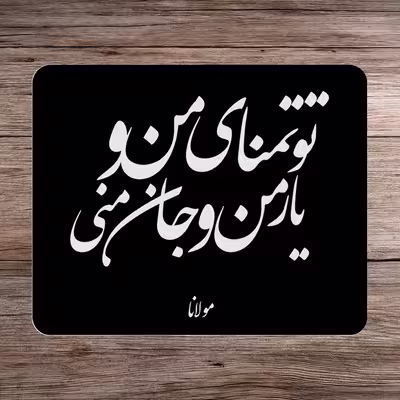 ماوس پد طرح مولانا کد P100162