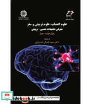 کتاب علوم اعصاب علوم تربیتی و مغز معرفی تحقیقات عصبی- تربیتی | ایده بوک