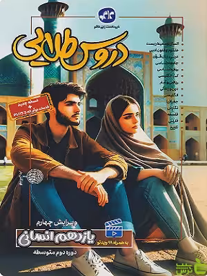 دروس طلایی یازدهم انسانی کاگو - سیب ترش - SibTorsh تخفیف ویژه