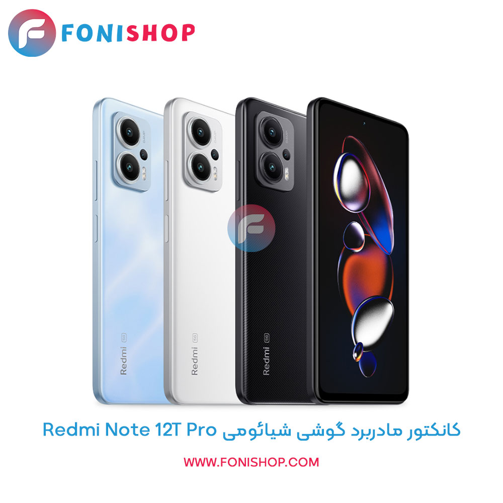 کانکتور مادربرد شیائومی Xiaomi Redmi Note 12T Pro