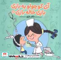 خرید کتاب آی کوچولو یه بازی بازی خاله بازی نشر ناریا | ایده بوک
