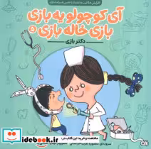 خرید کتاب آی کوچولو یه بازی بازی خاله بازی نشر ناریا | ایده بوک
