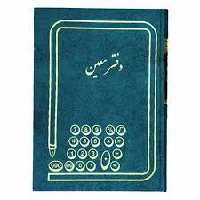 دفتر معین 200 برگ اداری رحلی با جلد گالینگور