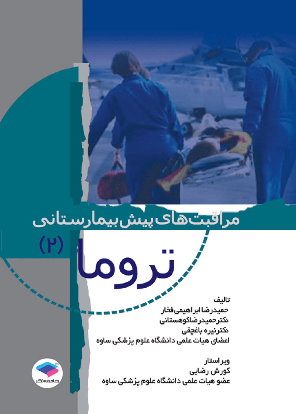 مراقبت های پیش بیمارستانی تروما 2