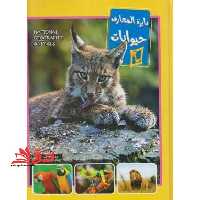 دایره المعارف حیوانات - فروشگاه کتاب اشراق