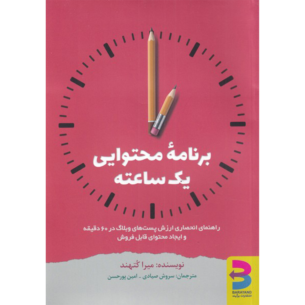کتاب برنامه محتوایی یک ساعته اثر میرا کتهند انتشارات برآیند
