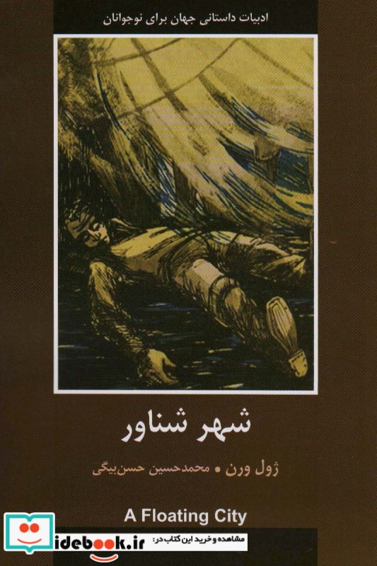 کتاب شهر شناور