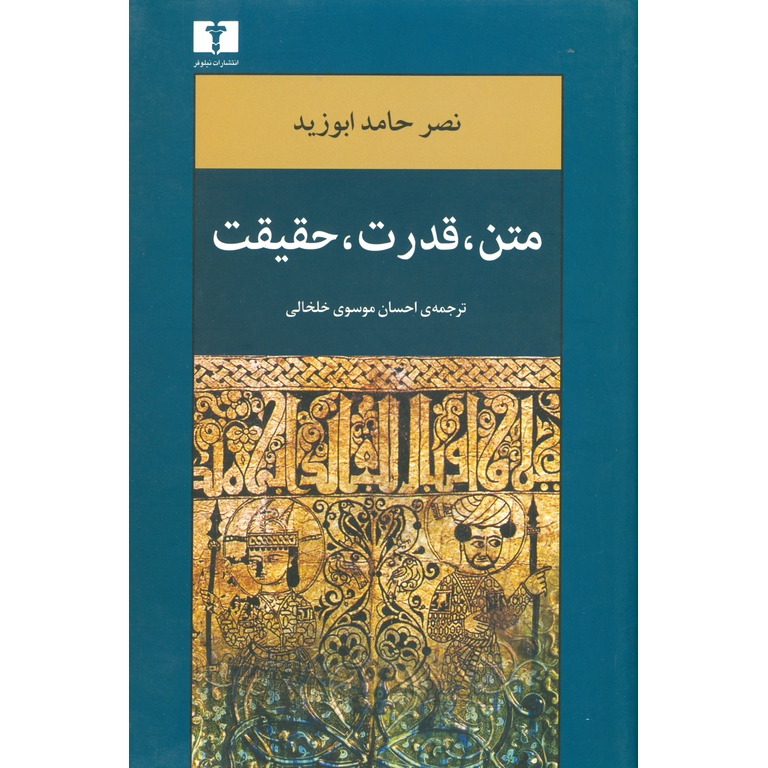 متن قدرت حقیقت