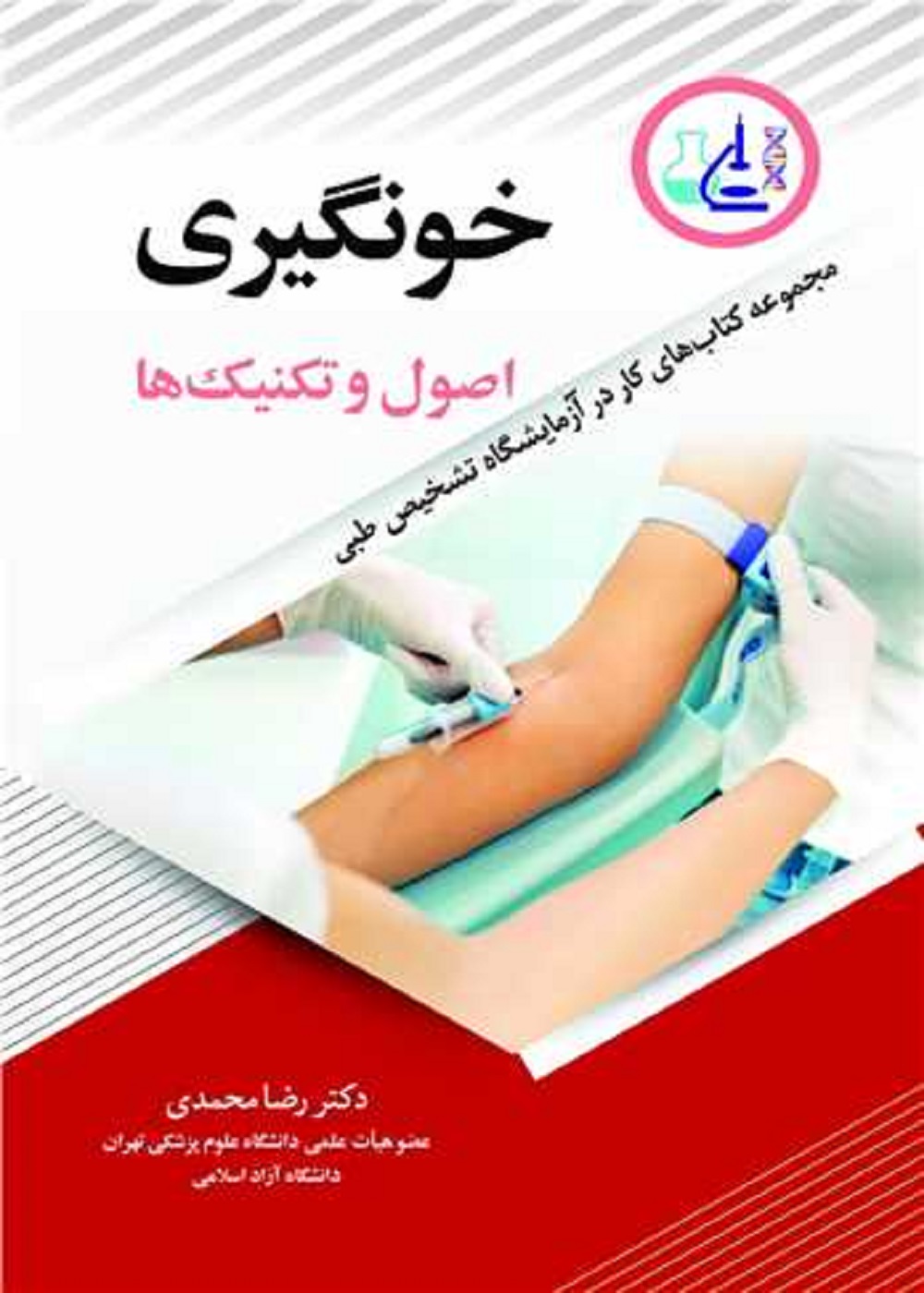 خونگیری اصول و تکنیک ها مجموعه کتاب های کار در آزمایشگاه تشخیص طبی