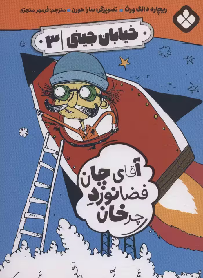خیابان جینی 3 (آقای چان فضانورد چرخان) - ناشربوک | خرید آنلاین کتاب
