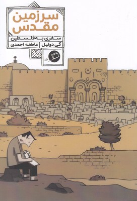سرزمین مقدس/سفری به فلسطین
